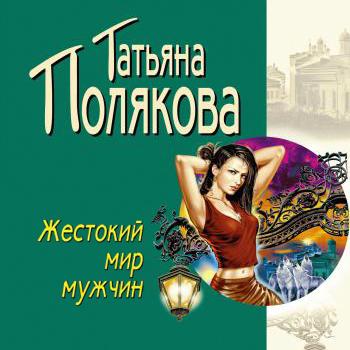 Скачать Жестокий мир мужчин - Татьяна Полякова