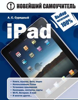Скачать iPad - А. С. Сурядный