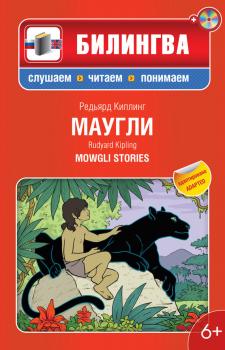 Скачать Маугли: в адаптации / Mowgli Stories (+MP3) - Редьярд Киплинг