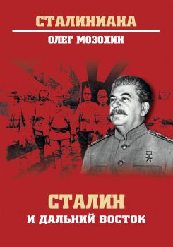 Скачать Сталин и Дальний Восток - Олег Мозохин