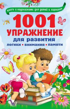 Скачать 1001 упражнение для развития логики, внимания, памяти - В. Г. Дмитриева