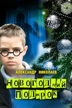 Скачать Новогодний подарок - Александр Николаев