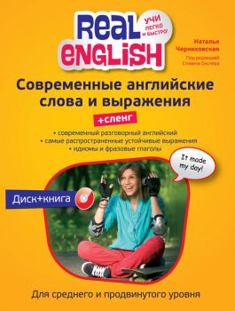 Скачать Современные английские слова и выражения + Сленг (+MP3) - Наталья Черниховская