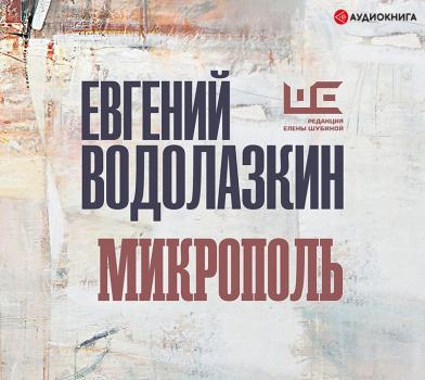 Скачать Микрополь - Евгений Водолазкин