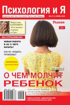 Скачать Психология и Я 06-2020 - Редакция журнала Психология и Я