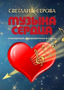 Скачать Музыка сердца. Откровенный любовный роман в стихах - Светлана Серова