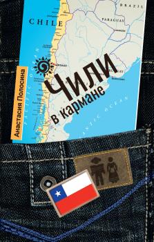 Скачать Чили в кармане - Анастасия Полосина