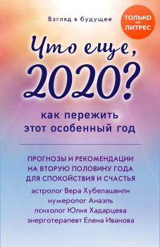 Скачать Взгляд в будущее. Что еще, 2020? Как пережить этот особенный год - Вера Хубелашвили