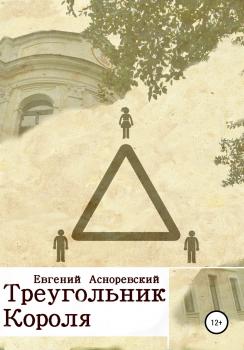 Скачать Треугольник короля - Евгений Евгеньевич Асноревский