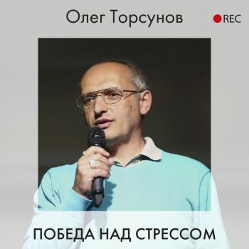 Скачать Победа над стрессом - Олег Торсунов