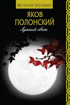 Скачать Лунный свет - Яков Полонский