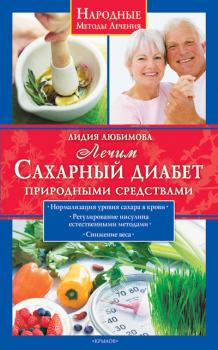 Скачать Лечим сахарный диабет природными средствами - Лидия Любимова