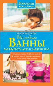 Скачать Целебные ванны для бодрости духа и радости тела - Лидия Любимова