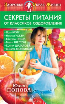 Скачать Секреты питания от классиков оздоровления - Юлия Попова