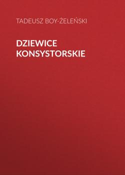 Скачать Dziewice konsystorskie - Tadeusz Boy-Żeleński