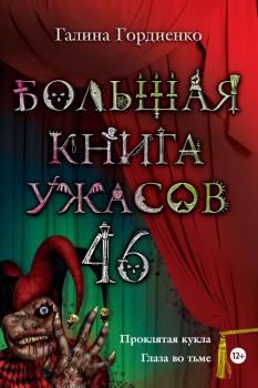 Скачать Большая книга ужасов – 46 (сборник) - Галина Гордиенко