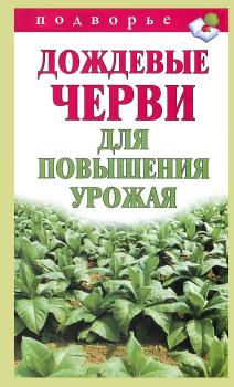 Скачать Дождевые черви для повышения урожая - Виктор Горбунов