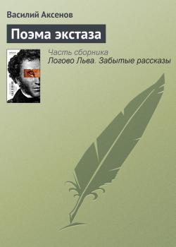 Скачать Поэма экстаза - Василий П. Аксенов
