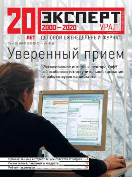 Скачать Эксперт Урал 23-25-2020 - Редакция журнала Эксперт Урал