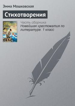 Скачать Стихотворения - Эмма Мошковская