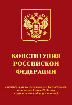 Скачать Конституция Российской Федерации с изменениями, вынесенными на Общероссийское голосование 1 июля 2020 года (+ сравнительная таблица изменений) - Отсутствует