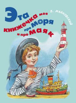 Скачать Эта книжечка моя про моря и про маяк - Владимир Маяковский
