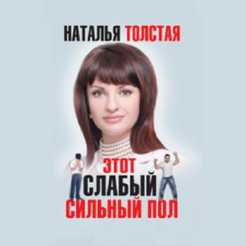 Скачать Этот слабый сильный пол - Наталья Толстая