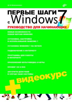 Скачать Первые шаги с Windows 7. Руководство для начинающих - Денис Колисниченко
