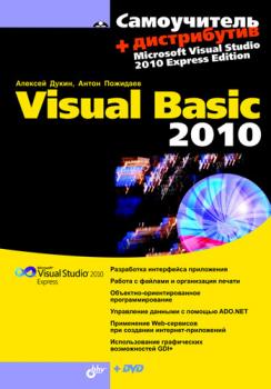 Скачать Самоучитель Visual Basic 2010 - Алексей Дукин