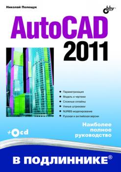 Скачать AutoCAD 2011 - Николай Полещук