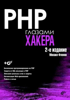 Скачать PHP глазами хакера - Михаил Фленов
