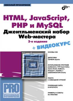 Скачать HTML, JavaScript, PHP и MySQL. Джентльменский набор Web-мастера - Николай Прохоренок