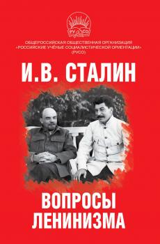 Скачать Вопросы ленинизма - Иосиф Сталин