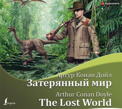 Скачать Затерянный мир / The Lost World - Артур Конан Дойл