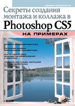 Скачать Секреты создания монтажа и коллажа в Photoshop CS5 на примерах - Софья Скрылина