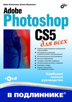 Скачать Adobe Photoshop CS5 для всех - Нина Комолова