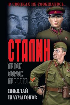 Скачать Сталин летом сорок первого - Николай Шахмагонов