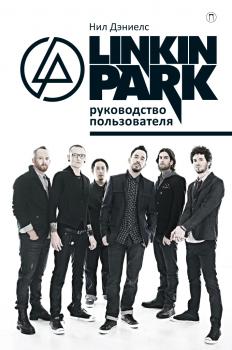 Скачать Linkin Park. Руководство пользователя - Нил Дэниелс