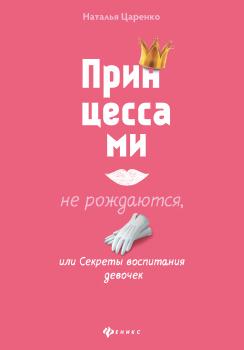 Скачать Принцессами не рождаются, или Секреты воспитания девочек - Наталья Царенко