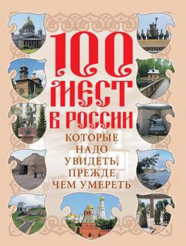 Скачать 100 мест в России, которые надо увидеть, прежде чем умереть - Отсутствует