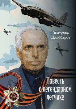 Скачать Повесть о легендарном летчике - Зейтулла Джаббаров