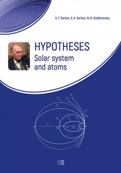 Скачать Hypotheses. Solar system and atoms - А. Т. Серков