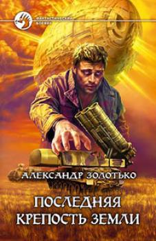Скачать Последняя крепость Земли - Александр Золотько