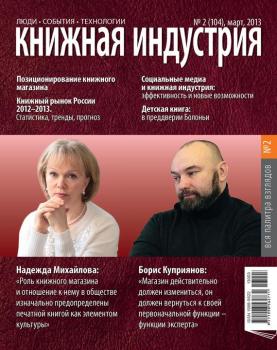 Скачать Книжная индустрия №02 (март) 2013 - Отсутствует