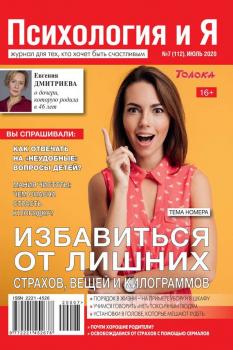 Скачать Психология и Я 07-2020 - Редакция журнала Психология и Я