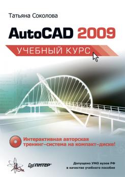 Скачать AutoCAD 2009. Учебный курс - Татьяна Соколова