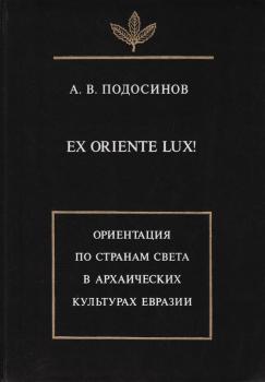 Скачать Ex oriente lux! Ориентация по странам света в архаических культурах Евразии - А. В. Подосинов