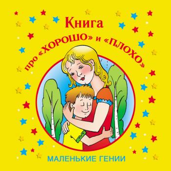 Скачать Книга про «хорошо» и «плохо» - Лилия Гурьянова