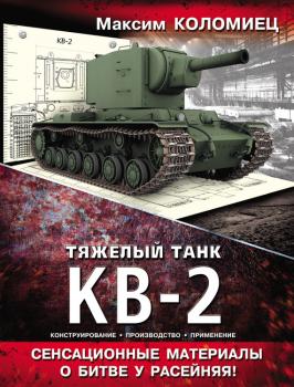 Скачать Тяжелый танк КВ-2 - Максим Коломиец