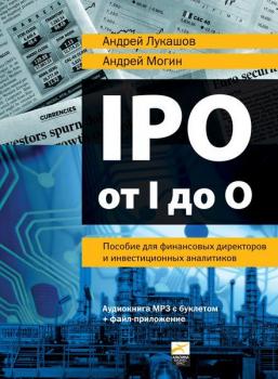 Скачать IPO от I до O: Пособие для финансовых директоров и инвестиционных аналитиков - Андрей Лукашов